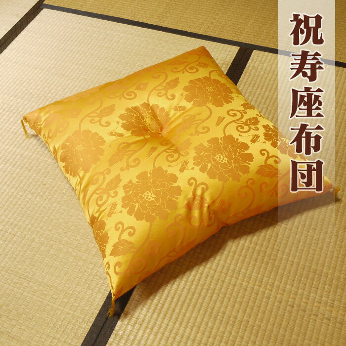 【全品送料半額 5/25 01:59迄】座布団 63×68cm 祝寿座布団 黄色 アセテー…...:futon-tamatebako:10000217