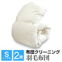 布団クリーニング 羽毛布団 シングル 2枚 羽毛布団クリーニング 個別洗浄 送料無料【ラッキーシール対応】