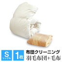 布団クリーニング 毛布+羽毛布団 シングル 各一枚 個別洗浄【ラッキーシール対応】