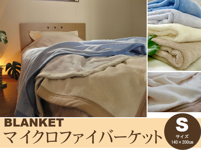 無地カラーマイクロファイバー毛布シングルサイズ(140×190cm）【即納】軽くてあったか〜い！