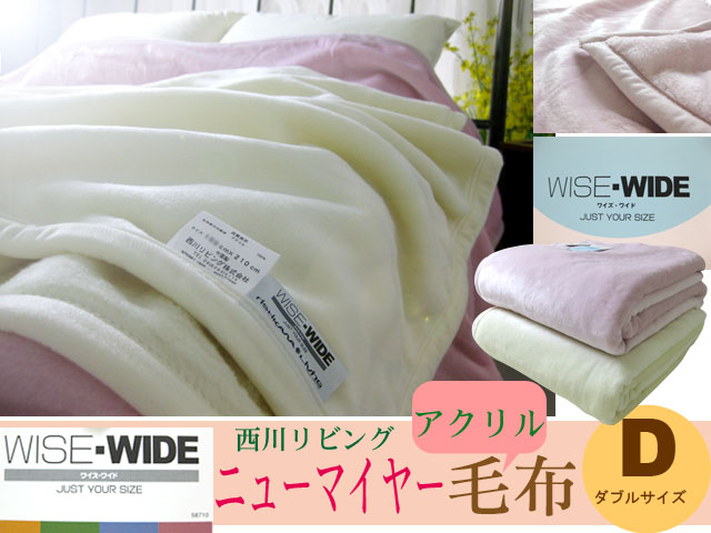 【西川リビング】WISE-WIDE（ワイズ-ワイド）ソフトニューマイヤー毛布ダブルロングサイズ(190×210cm)