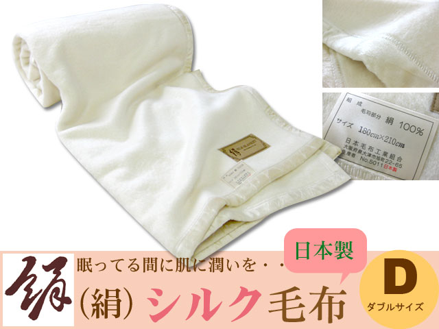 憧れのシルク100％毛布（日本製）ダブルサイズ(180×210cm)送料無料眠ってる間に肌にやさしい潤いを…