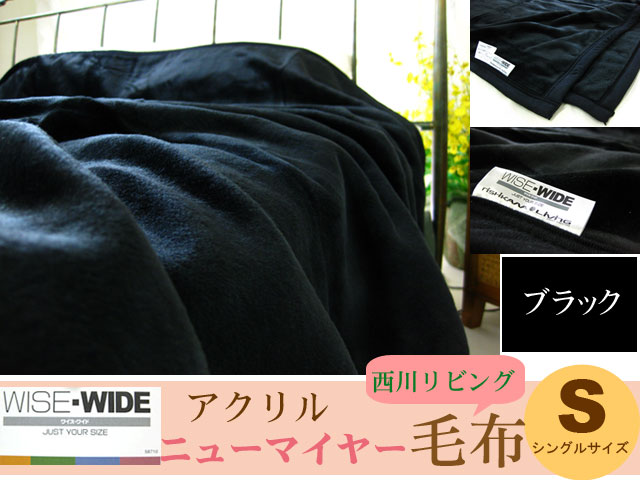 【西川リビング】WISE-WIDE（ワイズ-ワイド）ソフトニューマイヤー毛布シングルロングサイズ(150×210cm)