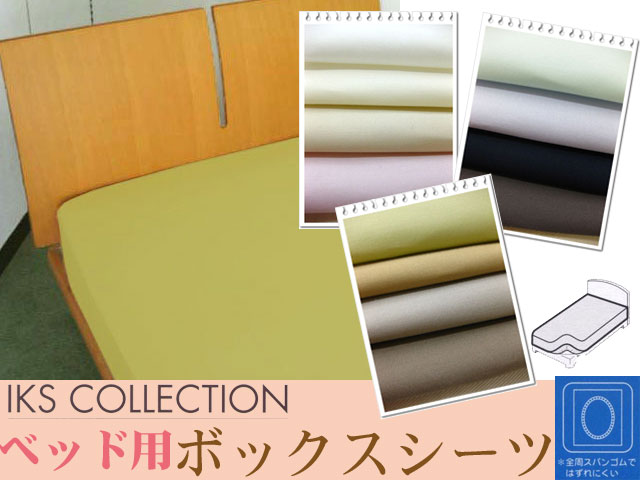 IKS　COLLECTIONベッド用ボックスシーツワイドダブルサイズ(155×200×32cm)日本製