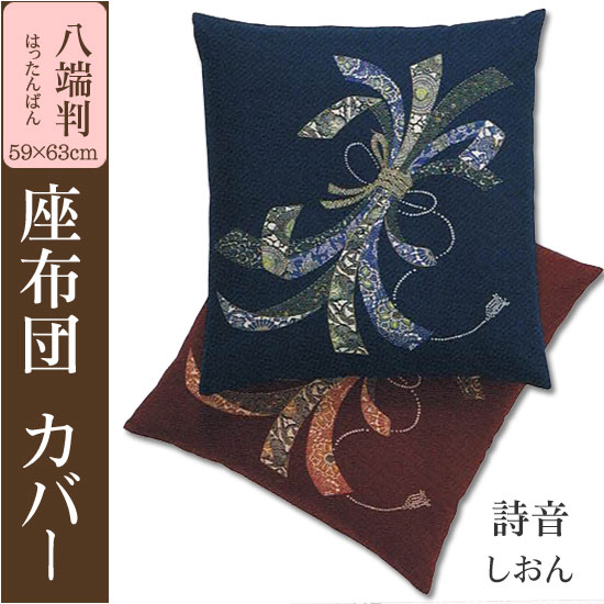 日本製、綿100％座布団カバー八端判(59×63cm)詩音(しおん)5枚セット
