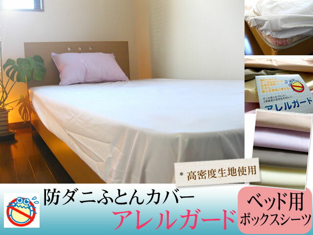 【アレルガード】防ダニカバー高密度生地使用ボックスシーツクィーンサイズ(160×200×3…...:futon-yamani:10002345