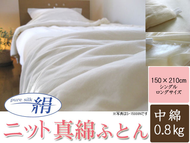 ニット生地仕様　真綿（まわた）布団中綿0.8kg入りシングルロングサイズ(150×210c…...:futon-yamani:10000007