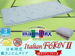 マニフレックス【MAGNIFLEX】イタリアンフトンIIシングルサイズ(W98×D196×H7cm)