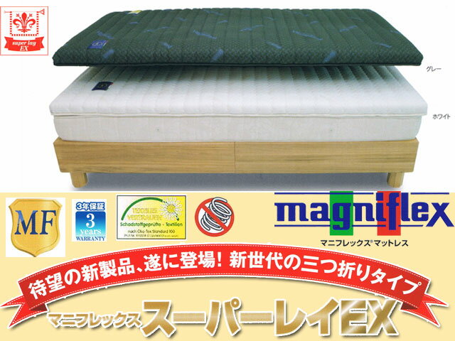 マニフレックス【MAGNIFLEX】スーパーレイEXダブルサイズ(W140×D197×H6cm)ハイグレード素材(エリオセルMF)使用側生地にクールマックス使用送料無料