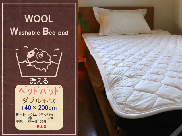 IKS　COLLECTION洗えるウールベッドパッドダブルサイズ(140×200cm)日本製丸洗いOK
