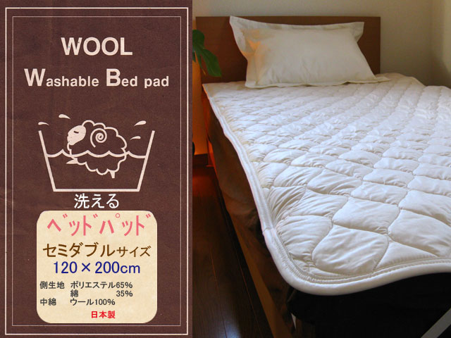 IKS　COLLECTION洗えるウールベッドパッドセミダブルサイズ(120×200cm)日本製丸洗いOK