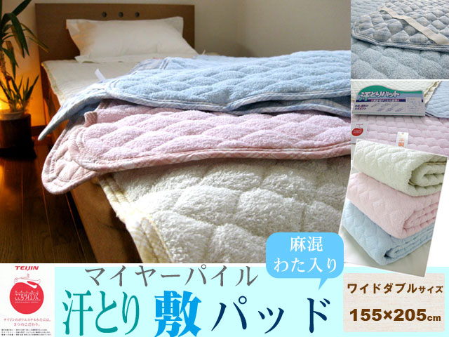 麻混・防ダニわた使用マイヤーパイル汗とり敷パットワイドダブルサイズ(155×205cm)...:futon-yamani:10000339