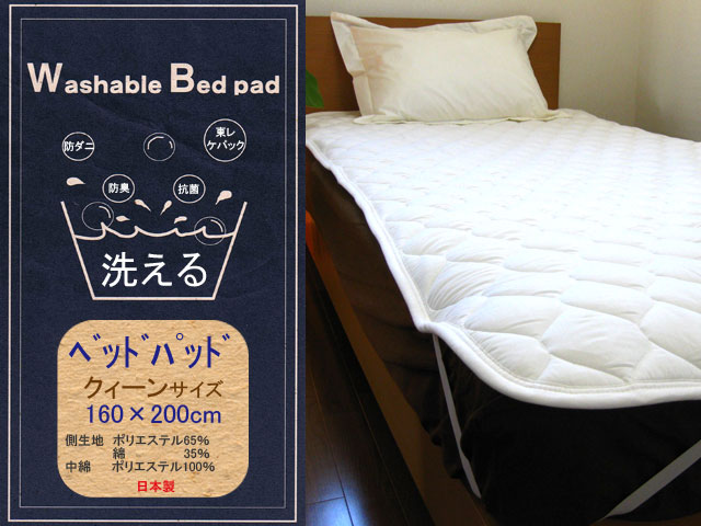 IKS　COLLECTION東レケパック洗えるベッドパッドクィーンサイズ(160×200cm)日本製