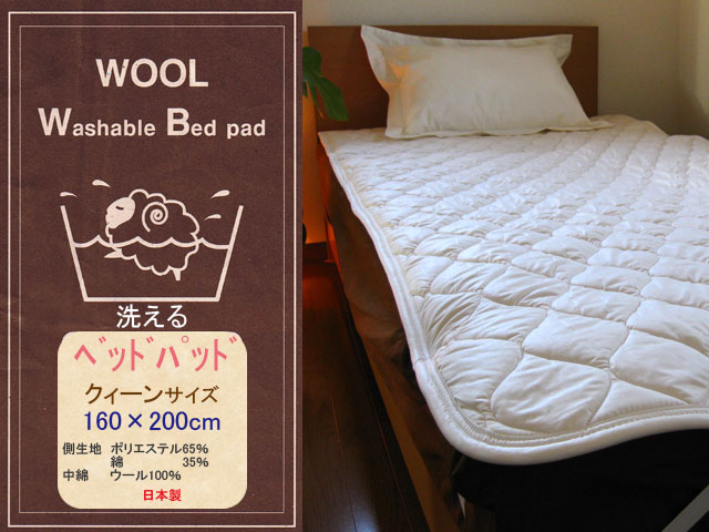 IKS　COLLECTION洗えるウールベッドパッドクィーンサイズ(160×200cm)日本製