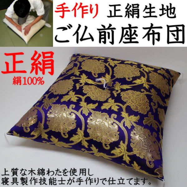 手作り　正絹生地　ご仏前座布団69×72cm関連ワード：座布団　法要座布団　仏前座布団　御仏前座布団　正絹座布団　御前座布団　手作り座布団　仏壇座布団　仏間座布団　大きい座布団　法事座布団　葬儀座布団　和室座布団　クッション