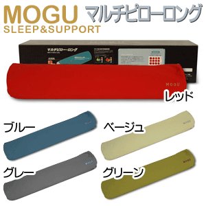 【 MOGU　モグ 】SLEEP&SUPPORTシリーズ　マルチピローロング（直径18×88cm）【Aug08P3】