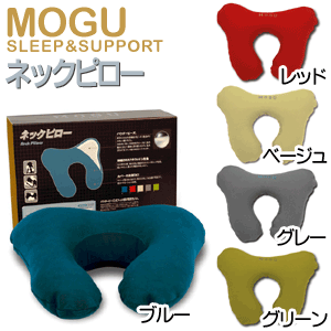 【 MOGU　モグ 】SLEEP&SUPPORTシリーズ　ネックピロー（41×35cm）【Aug08P3】