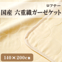 6月30日迄ポイント10倍★軽くてソフト。取り扱いの容易な天然繊維・無地感覚のケット。H・ロフテー　国産六重織ガーゼケット　シングルサイズ（140×200cm）