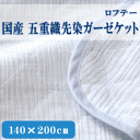 6月30日迄ポイント10倍★軽くてソフト。取り扱いの容易な天然繊維・無地感覚のケット。H・ロフテー　国産五重織先染ガーゼケット　シングルサイズ（140×200cm）