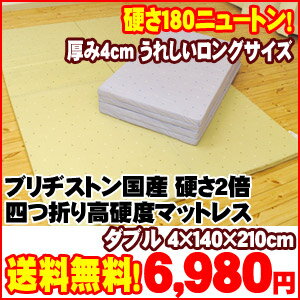 硬さ2倍/マットレス【送料無料】ブリヂストン/BRIDGESTONE/パウゼPause 国産【日本製】/日本製/ 国産【日本製】　厚み約4cm　ブリヂストン　硬さ2倍 国産【日本製】　四つ折り 高硬度マットレス【硬さ180ニュートン】　ダブル約4×140×210cm【Aug08P3】