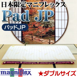 【送料無料】マニフレックス　マットレス「パッドJP」ダブルサイズ　日本限定イタリア製　magniflex/マット/mattress【Aug08P3】