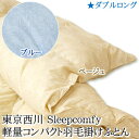 2月14日迄ポイント10倍☆コンパクト収納可能、軽量あったか羽毛布団H・東京西川　Sleepcomfy（スリープコンフィ）ウクライナホワイトダウン90％国産軽量コンパクト羽毛布団　ダブルロング（190×210cm）