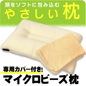 【58％OFF】マイクロビーズ枕（専用ピロケース付き）43×63cm/ベージュ【Aug08P3】