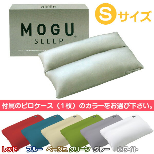 【 MOGU　モグ 】SLEEP&SUPPORTシリーズ　モグコンフォートピロー　Sサイズ（48×30×8cm）　ピロケース付き【Aug08P3】