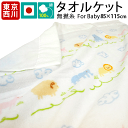 東京西川 国産【日本製】 ベビー 無撚糸タオルケット アニマル柄 85×115cm 【after20130308】 通販 楽天【RCP】【140705coupon300】【140705coupon500】