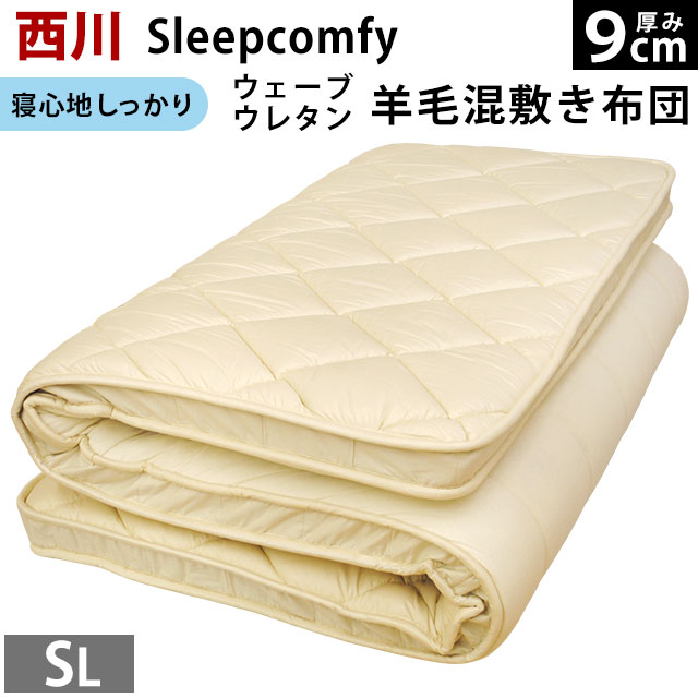 H・東京西川　Sleepcomfy（スリープコンフィ）　ハードタイプしっかりウェーブ羊毛混軽量敷き布団　シングルロング（100×210cm）　アイボリー 送料無料【Aug08P3】