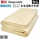 H・東京西川　Sleepcomfy（スリープコンフィ）　ハードタイプしっかりウェーブ羊毛混軽量敷き布団　シングルロング（100×210cm）　アイボリー 送料無料【Aug08P3】