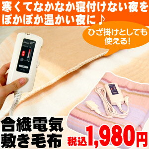 【電気】【毛布】【ブランケット】【電気毛布】抗菌防臭加工ダニ退治機能搭載　ぽかぽか合繊 電気毛布 の敷き毛布　HT-5S-8I /HT-5S-9I （140×80cm） 電気 毛布 の敷き毛布 【HLS_DU】【RCPmara1207】