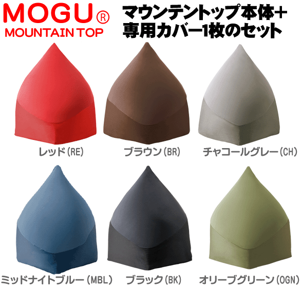 【 MOGU　モグ 】マウンテントップ本体＋専用カバー1枚のセット　約80×80×高さ90cm 送料無料【Aug08P3】MOGU　モグ　パウダービーズ　ビーズクッション 8月16日までポイント5倍★癒しのアイテム♪