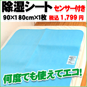 全面シリカゲル 除湿シート（吸湿センサー付）からっと寝 られなんと1回の吸収量は440cc　シングルサイズ（90×180cm）【Aug08P3】