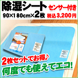 シリカゲル 除湿シート （吸湿センサー付）からっと寝 られ1回の吸収量がなんと440cc　シングルサイズ（90×180cm）　2枚1組【Aug08P3】