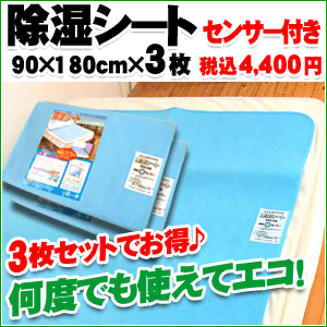 シリカゲル除湿シート　（吸湿センサー付）からっと寝 られ1回の吸収量がなんと440cc　シングルサイズ（90×180cm）　3枚1組【Aug08P3】