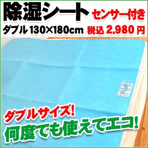 除湿シート （吸湿センサー付）　ダブルサイズ（130×180cm）【Aug08P3】除湿シート　シリカゲルで強力除湿！湿気やカビ菌の繁殖を防ぐ　