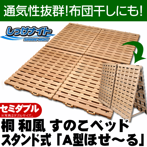 【送料無料】天然素材桐和風すのこベッド/スタンド式「A型ほせ〜る」セミダブル（約120×200×3cm） 送料無料【2sp_120706_b】【RCPmara1207】