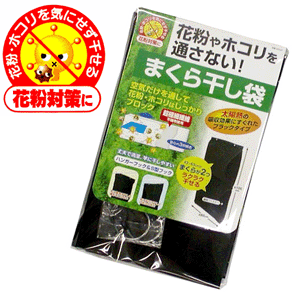 花粉やホコリを通さない花粉ガードまくら干し袋/枕干し袋(約65×105cm)【Aug08P3】花粉対策グッズ