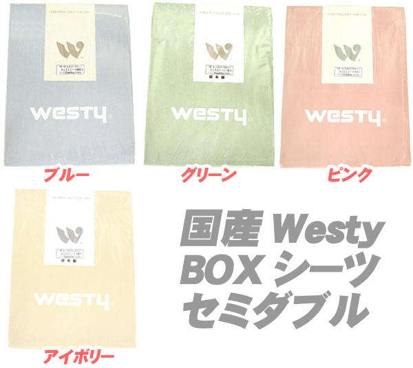 ボックスシーツ セミダブル（120×200×25cm） Westyベストカラー 綿100％ 日本製【Aug08P3】