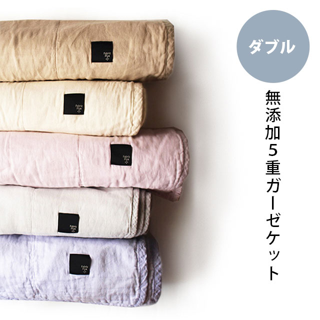 【送料無料】Fabric Plus[ファブリックプラス] エコテックス100認証！無添加・無塩素さらし　国産【日本製】5重ガーゼケット　ダブルロング（180×210cm） 羽毛布団 の中掛けにも最適！【楽ギフ_包装】 送料無料【RCP】【マラソン201310】【お買い物マラソン】