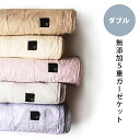 【送料無料】Fabric Plus[ファブリックプラス] エコテックス100認証！無添加・無塩素さらし　国産【日本製】5重ガーゼケット　ダブルロング（180×210cm） 羽毛布団 の中掛けにも最適！ 送料無料【ひんやり寝具SALE】【Aug08P3】