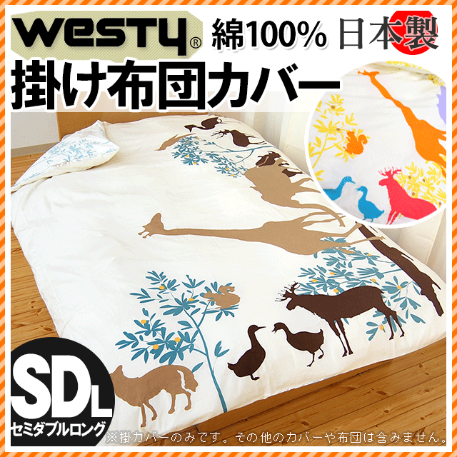 国産【日本製】 掛け布団カバー リバーシブルタイプ westy「ジラフ」 セミダブルロング【Aug08P3】