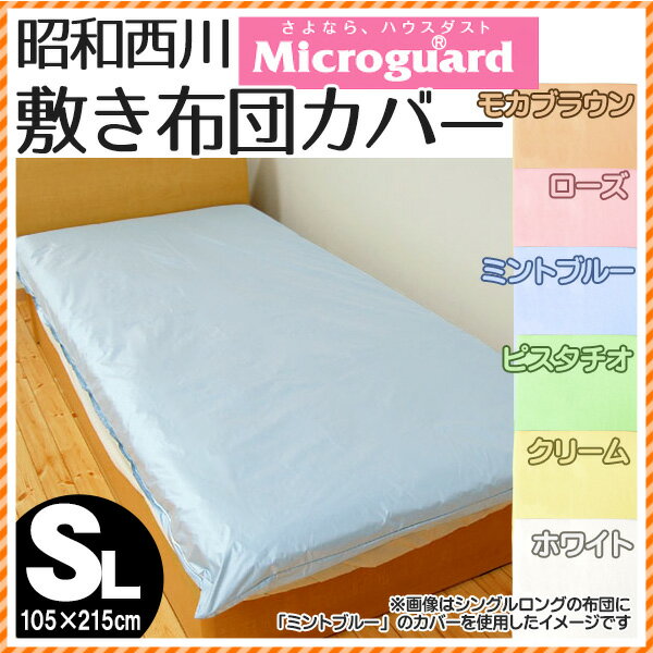 昭和西川【ミクロガード】国産【日本製】無地敷き布団カバー　シングルロングサイズ（105×215cm） 送料無料【Aug08P3】