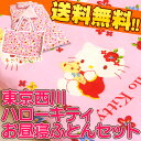送料無料【西川産業・ハローキティ・お昼寝布団セット】24%OFF★ 東京西川/西川 サンリオ ハローキティ お昼寝布団7点セット おひるねふとん/組布団/キティちゃん《保育園や幼稚園に》【あす楽対応】【HLS_DU】【RCP】