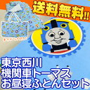 送料無料【西川産業・トーマス・お昼寝布団セット】24%OFF★ 東京西川/西川 機関車トーマス お昼寝布団7点セット 組布団/お昼寝ふとんセット/おひるねふとんセット【保育園や幼稚園に】【あす楽対応】【HLS_DU】【RCP】