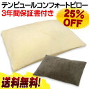 テンピュール/コンフォートピロー/テンピュール枕 送料無料33％OFF⇒T-85テンピュール コンフォートピロー　約43×63cm　3年間保証書付き（側生地ベロア素材）  送料無料テンピュール　テンピュール枕 コンフォートピローコンフォート