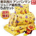 ジュニア布団【送料無料】アンパンマン/東京西川/西川/組布団/子供/子供用布団/布団セット「それいけアンパンマン」合繊ジュニア寝具 組布団5点セット イエロー 送料無料 【HLS_DU】【RCP】【お買い物マラソン】【マラソン201402_送料無料】