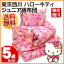 ジュニア布団/キティー/ハローキティ/西川/子供/子供用寝具【送料無料】東京西川/西川/組布団/布団セット「ハローキティ」合繊ジュニア寝具5点セット ピンク送料無料 【HLS_DU】【RCP】【お買い物マラソン】【マラソン201402_送料無料】
