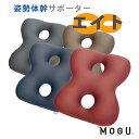 MOGU モグ 姿勢体幹サポーター8 サポーターエイト 正規品 クッション 【ポイント10倍】 【送料無料】【あす楽対応】 無地 レッド ネイビー ブラウン グレー